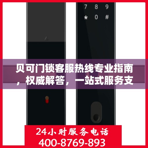 贝可门锁客服热线专业指南，权威解答，一站式服务支持
