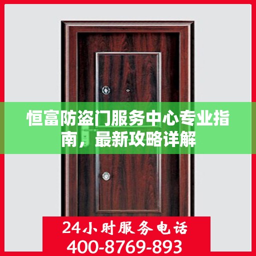 恒富防盗门服务中心专业指南，最新攻略详解
