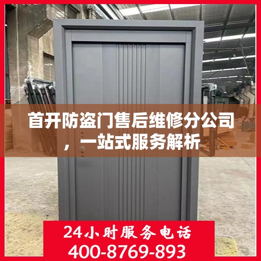 首开防盗门售后维修分公司，一站式服务解析