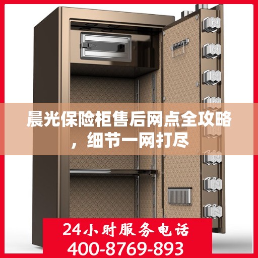 晨光保险柜售后网点全攻略，细节一网打尽