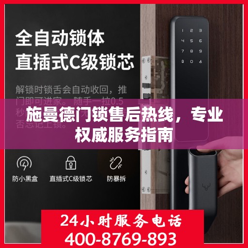 施曼德门锁售后热线，专业权威服务指南