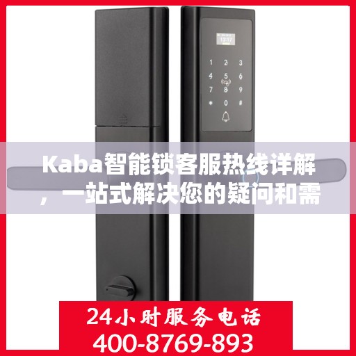 Kaba智能锁客服热线详解，一站式解决您的疑问和需求