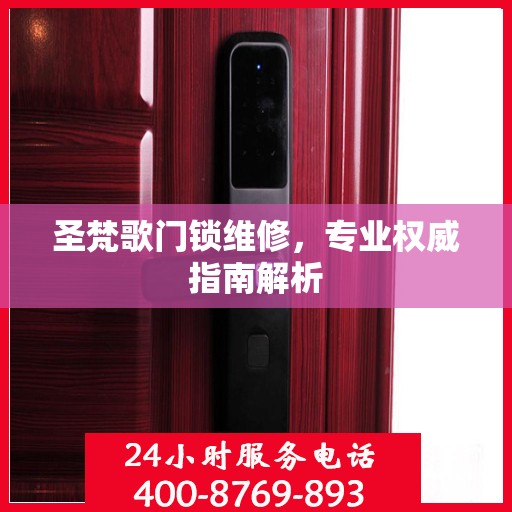 圣梵歌门锁维修，专业权威指南解析