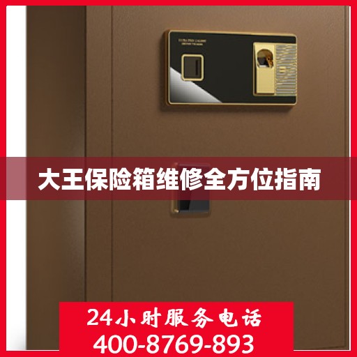 大王保险箱维修全方位指南
