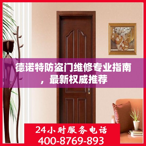 德诺特防盗门维修专业指南，最新权威推荐