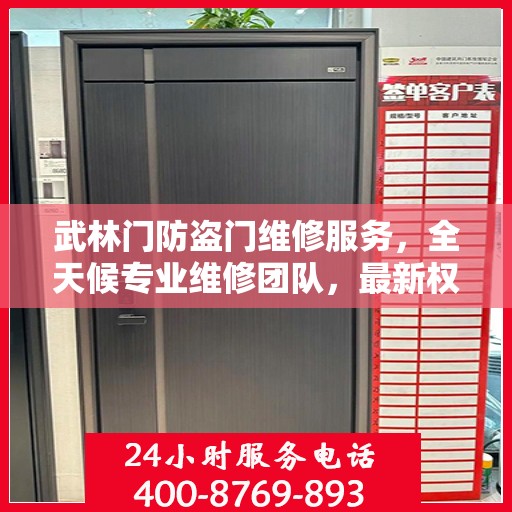 武林门防盗门维修服务，全天候专业维修团队，最新权威推荐服务电话！
