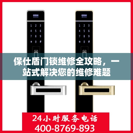 保仕盾门锁维修全攻略，一站式解决您的维修难题