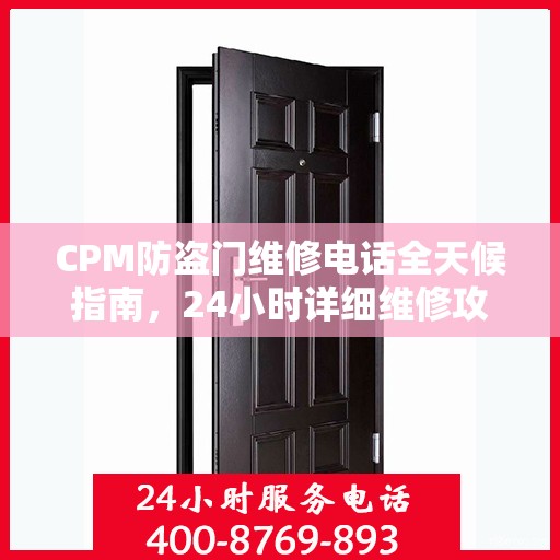 CPM防盗门维修电话全天候指南，24小时详细维修攻略