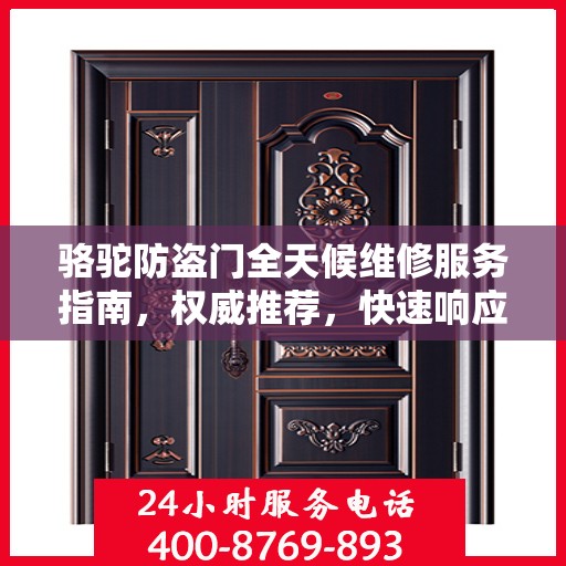 骆驼防盗门全天候维修服务指南，权威推荐，快速响应！
