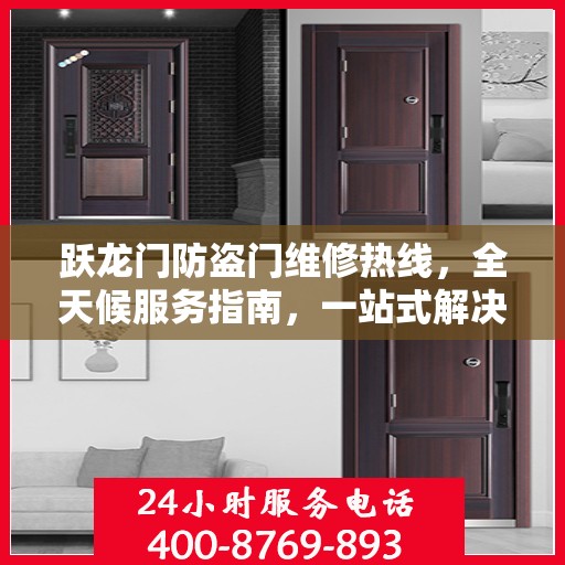 跃龙门防盗门维修热线，全天候服务指南，一站式解决您的维修需求