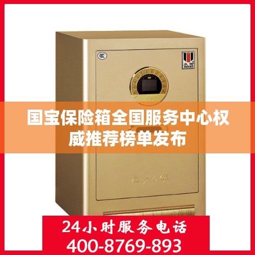 国宝保险箱全国服务中心权威推荐榜单发布