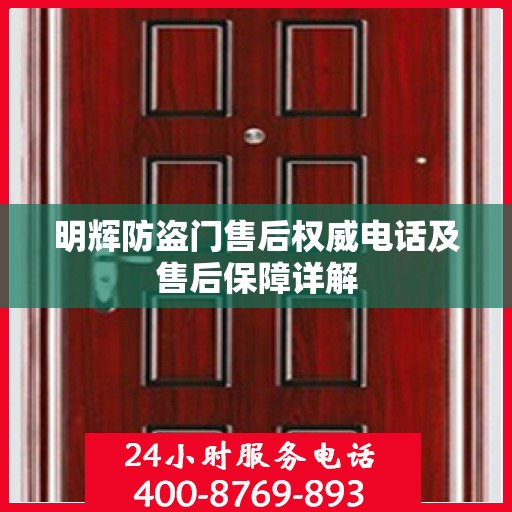 明辉防盗门售后权威电话及售后保障详解