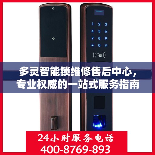 多灵智能锁维修售后中心，专业权威的一站式服务指南