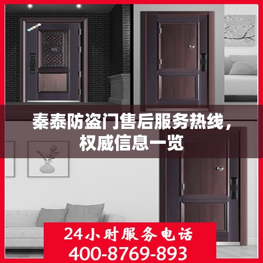 秦泰防盗门售后服务热线，权威信息一览