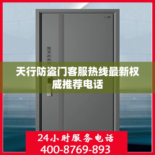 天行防盗门客服热线最新权威推荐电话
