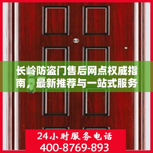 长岭防盗门售后网点权威指南，最新推荐与一站式服务体验