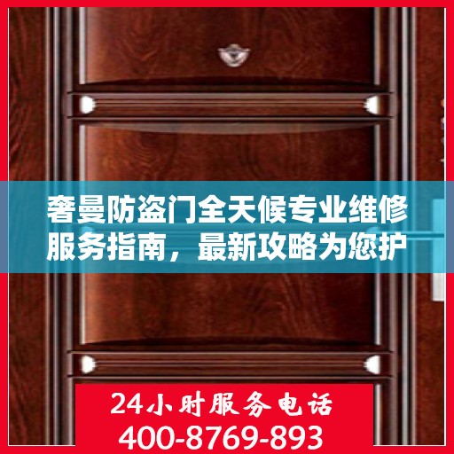 奢曼防盗门全天候专业维修服务指南，最新攻略为您护航
