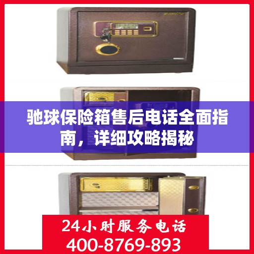 驰球保险箱售后电话全面指南，详细攻略揭秘