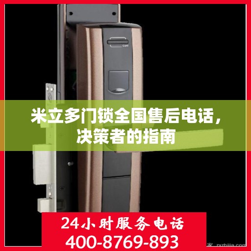 米立多门锁全国售后电话，决策者的指南