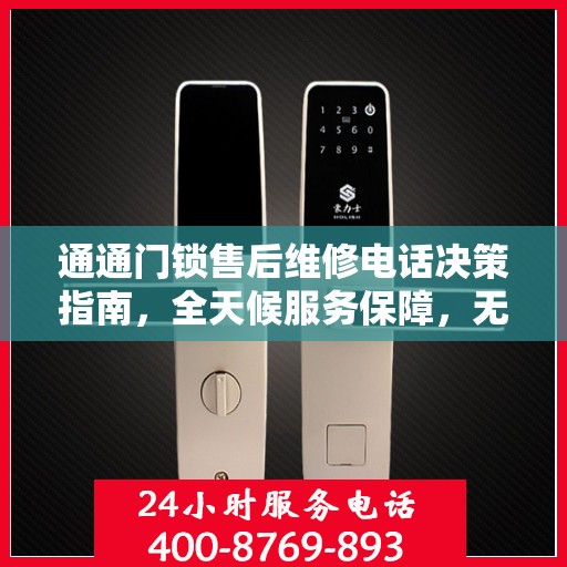 通通门锁售后维修电话决策指南，全天候服务保障，无忧锁事