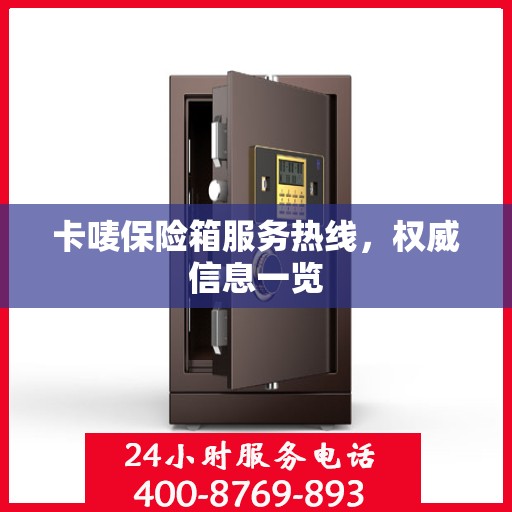 卡唛保险箱服务热线，权威信息一览