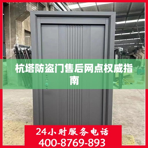 杭塔防盗门售后网点权威指南