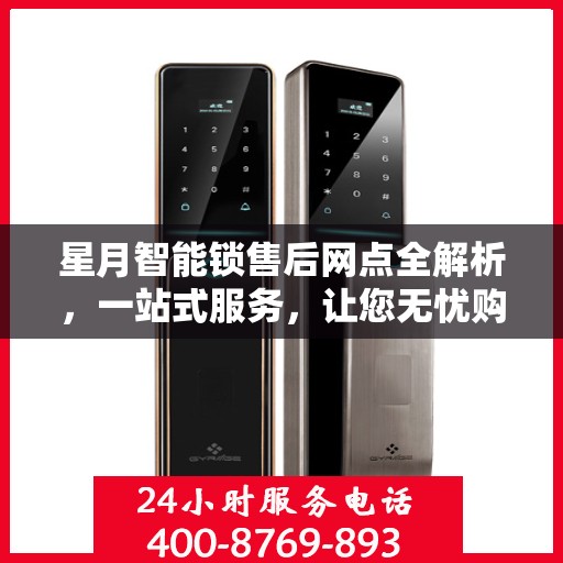 星月智能锁售后网点全解析，一站式服务，让您无忧购锁！