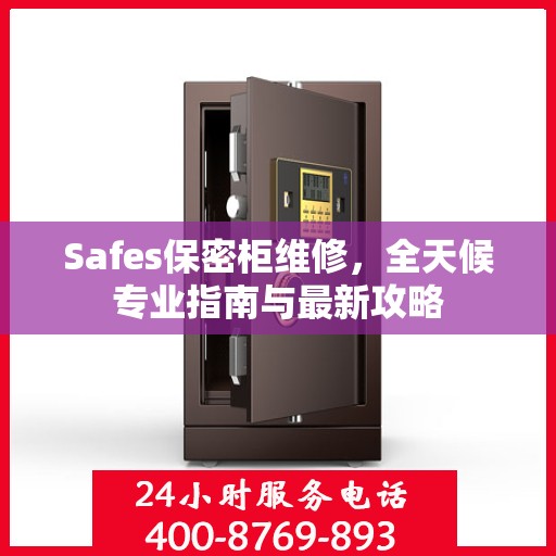 Safes保密柜维修，全天候专业指南与最新攻略