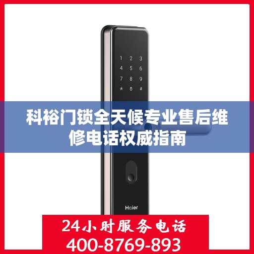 科裕门锁全天候专业售后维修电话权威指南