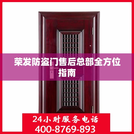荣发防盗门售后总部全方位指南