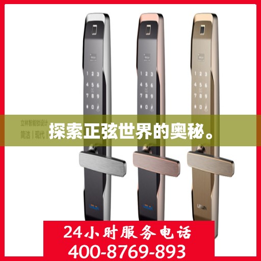 探索正弦世界的奥秘。