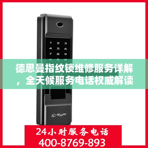 德思曼指纹锁维修服务详解，全天候服务电话权威解读