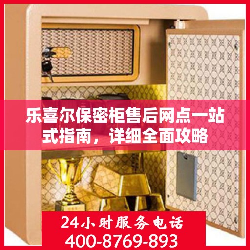 乐喜尔保密柜售后网点一站式指南，详细全面攻略