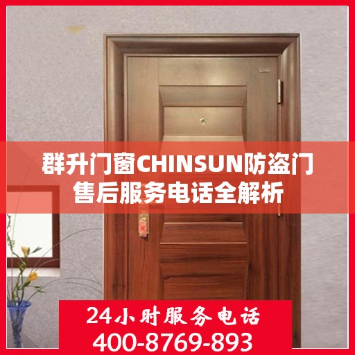 群升门窗CHINSUN防盗门售后服务电话全解析