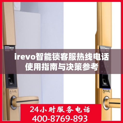irevo智能锁客服热线电话使用指南与决策参考