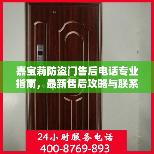 嘉宝莉防盗门售后电话专业指南，最新售后攻略与联系方式