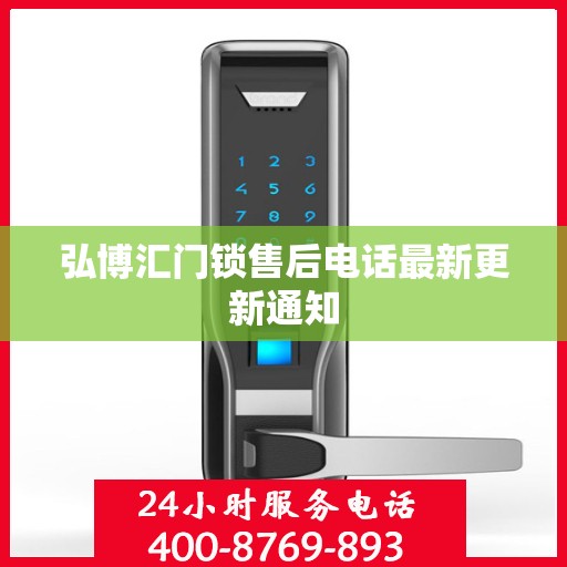 弘博汇门锁售后电话最新更新通知