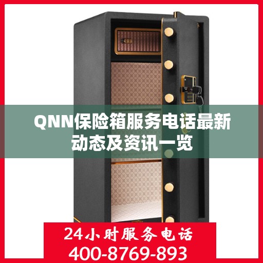 QNN保险箱服务电话最新动态及资讯一览