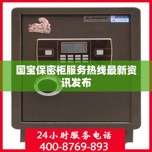 国宝保密柜服务热线最新资讯发布