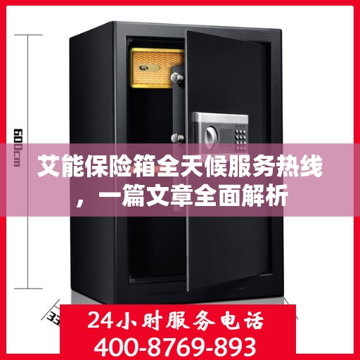 艾能保险箱全天候服务热线，一篇文章全面解析