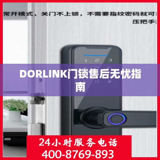 DORLINK门锁售后无忧指南