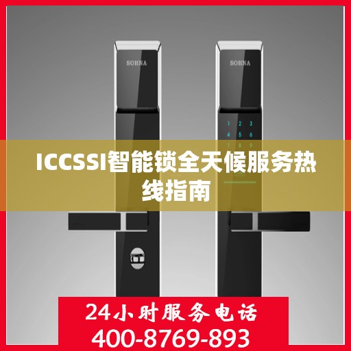 ICCSSI智能锁全天候服务热线指南
