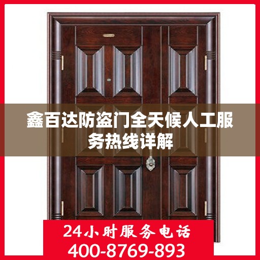 鑫百达防盗门全天候人工服务热线详解