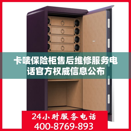 卡唛保险柜售后维修服务电话官方权威信息公布