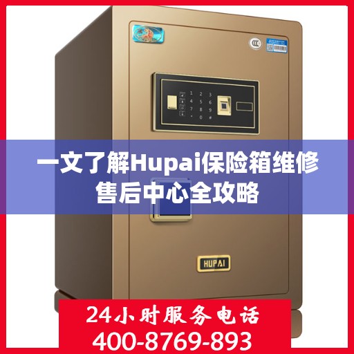 一文了解Hupai保险箱维修售后中心全攻略