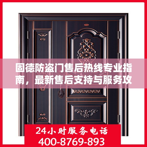 固德防盗门售后热线专业指南，最新售后支持与服务攻略