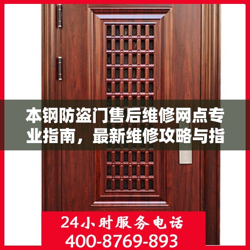 本钢防盗门售后维修网点专业指南，最新维修攻略与指南