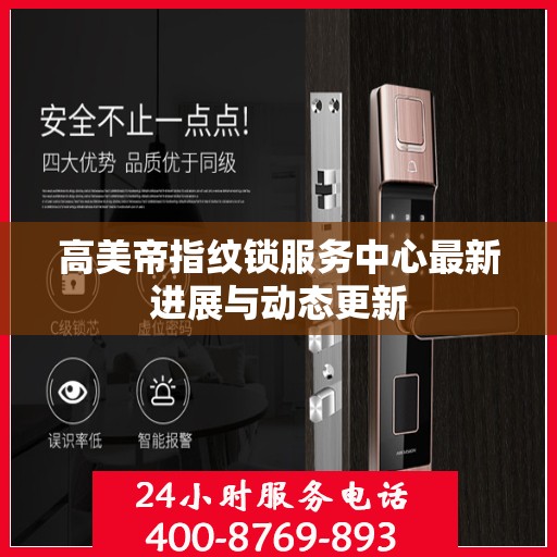 高美帝指纹锁服务中心最新进展与动态更新