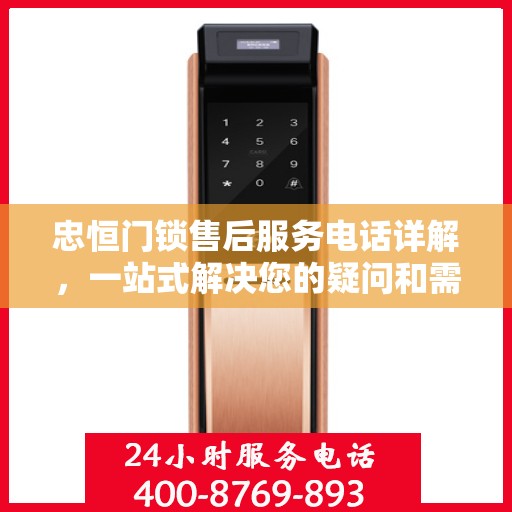 忠恒门锁售后服务电话详解，一站式解决您的疑问和需求