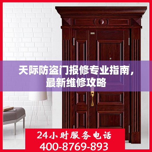 天际防盗门报修专业指南，最新维修攻略